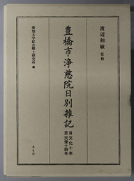 豊橋市浄慈院日別雑記 自 文化十年 至 天保十四年（愛知大学綜合郷土研究所資料叢書 第９集）