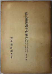 震災予防調査会報告  自明治二十六年十月至明治二十七年三月