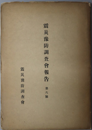 震災予防調査会報告  [耐震家屋構造法／他]