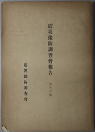 震災予防調査会報告  [煉瓦接合強弱試験成績ニ関スル第三回報告]