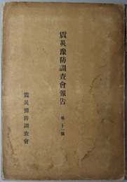 震災予防調査会報告  [人為地震ニ関スル調査事項／他]