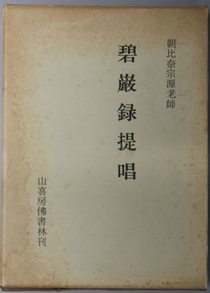 【50％OFF】 碧巌録提唱 朝比奈宗源老師( 足立 大進 編) / 古本、中古本、古 人文