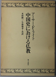 中国史における仏教