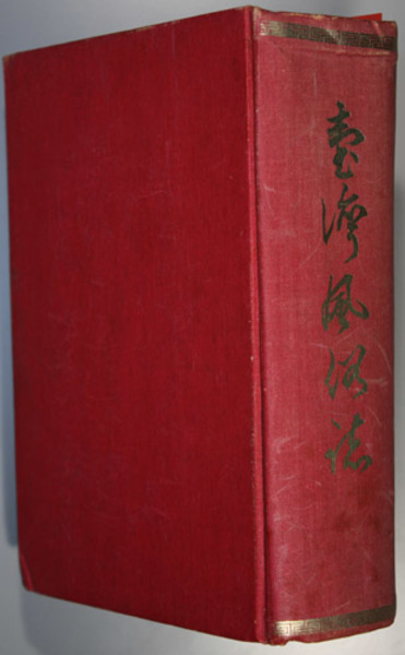 台湾風俗誌( 片岡 巌 著) / 古本、中古本、古書籍の通販は「日本