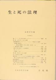 法哲学年報 １９９３  生と死の法理