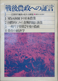 戦後農政への証言 １〜３ （３冊）