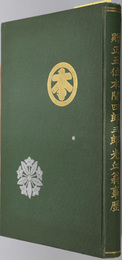 贈正五位本間四郎三郎光丘翁事歴 