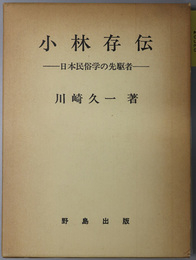 小林存伝  日本民俗学の先駆者