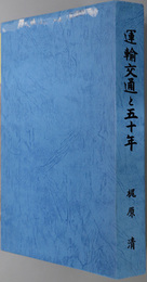 運輸交通と五十年 （元運輸省関係）  運鈍根人生