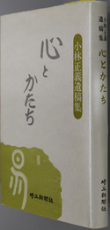 心とかたち  小林正義遺稿集