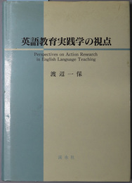 英語教育実践学の視点 