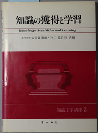 知識の獲得と学習  知識工学講座 ３