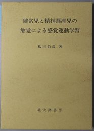 健常児と精神遅滞児の触覚による感覚運動学習