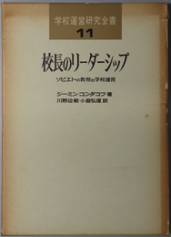 校長のリーダーシップ  ソビエトの教育と学校運営（学校運営研究全書 １１）