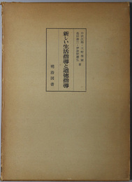 新しい生活指導と道徳指導 
