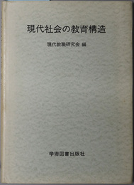 現代社会の教育構造 