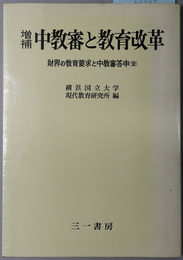 中教審と教育改革  財界の教育要求と中教審答申（全）