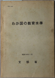 わが国の教育水準  昭和３４年１１月（ＭＥＪ ６２６５）