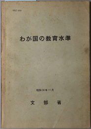 わが国の教育水準  昭和３４年１１月（ＭＥＪ ６２６５）