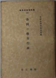 各国の教育行政  教育調査資料集 １７