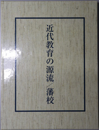 近代教育の源流／藩校 吉田茂元首相生誕百二十五年記念刊行