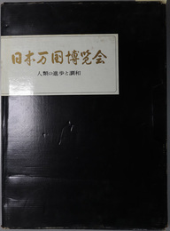 日本万国博覧会  人類の進歩と調和：ＥＸＰＯ’７０