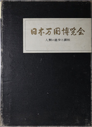 日本万国博覧会  人類の進歩と調和：ＥＸＰＯ'７０