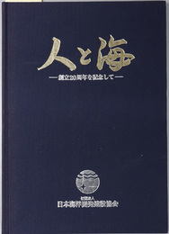 人と海  創立２０周年を記念して