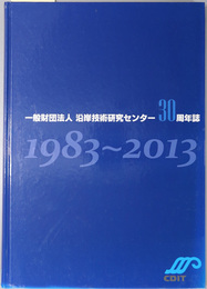 一般財団法人沿岸技術研究センター３０周年誌  １９８３～２０１３