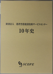 財団法人港湾空港建設技術サービスセンター１０年史