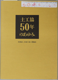 土工協５０年のあゆみ 