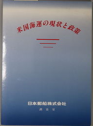 米国海運の現状と政策 調査資料 ８５－Ａ－３