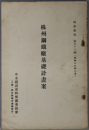 株州鋼鉄廠基礎計画案  編訳彙報 第５６編