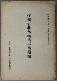 江西省北部鉱業事情  編訳彙報 第８０編