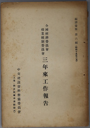 全国経済委員会棉業統制委員会三年来工作報告  編訳彙報 第６編