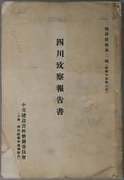 四川攷察報告書  編訳彙報 第２編