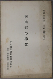 河南省の棉業  編訳彙報 第１５編
