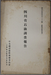 四川省石油調査報告  編訳彙報 第１６編