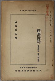山西の石炭  経済資料 第１３巻第６号附録