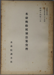 米穀配給統制法案資料  衆議院公報附録（調査資料 第２９輯）