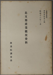 北支那産業概況資料  衆議院公報附録（調査資料 第６輯）