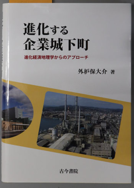 進化する企業城下町 / 外枦保 大介【著】 - 紀伊國屋書店ウェブ