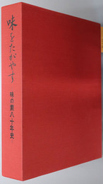 味をたがやす 味の素八十年史