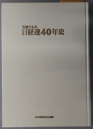 写真でみる日経連４０年史 