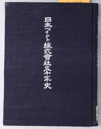 日本ペイント株式会社五十年史 