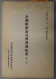 全国経済委員会会議紀要  編訳彙報 第３・４・７～９・２０・７５・７６編（公路委員会第１次会議／工程専門委員会会議録／七省公路専門委員会第一次会議／水利委員会第一次会議議事録／水利委員会第二次会議議事録／水利委員会第三次会議議事録