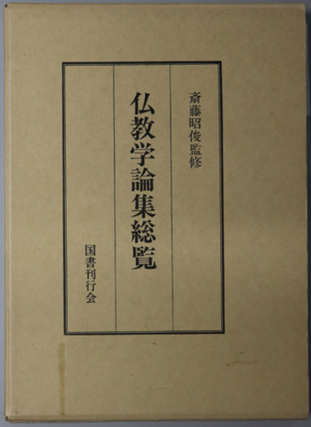仏教学論集総覧( 斎藤 昭俊 監修) / 文生書院 / 古本、中古本、古書籍