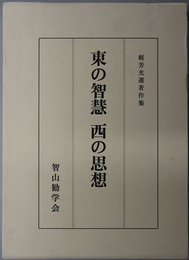 東の智慧西の思想 梶芳光運著作集