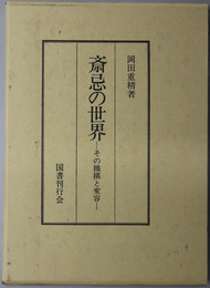 斎忌の世界  その機構と変容