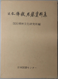 日本仏教思想資料集 